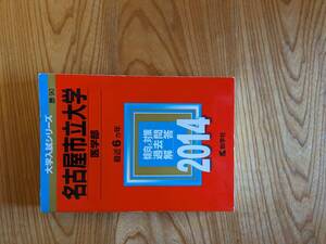 「赤本」　大学入試シリーズ90　名古屋市立大学　医学部　最近六か年　２０１４　