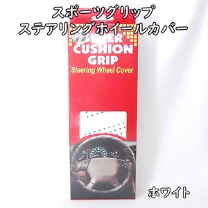 送料無料 正規品 ムーンアイズ スポーツグリップ ステアリングホイールカバー ホワイト CAI36005WH 白 ハンドルカバー ステアリングカバー