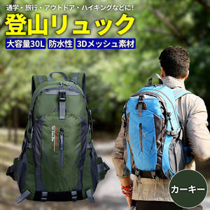 【カーキ】リュック 大容量 30L ウエストベルト 登山 キャンプ ハイキング ビジネス 撥水 フィット感 多機能 通気性