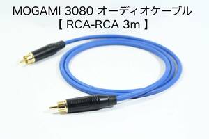 MOGAMI 3080 オーディオ用RCAケーブル　【3m RCAピン-RCAピン】