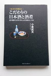 『こだわりの日本酒と酒肴 -取り寄せ情報付き-』小泉武夫著