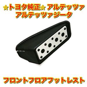 【新品未使用】トヨタ アルテッツァ アルテッツァジータ フロントフロアフットレスト TOYOTA ALTEZZA ALTEZZA GITA トヨタ純正品 送料無料