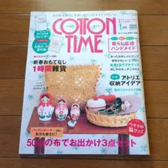 コットンタイム　No.94　2011年1月号　型紙あり付録カレンダーなし