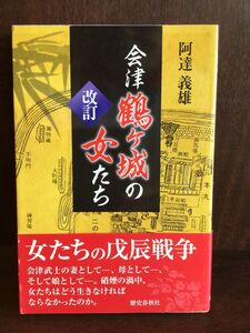 　会津鶴ヶ城の女たち / 阿達 義雄