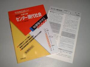 10日あればいい 2007大学入試　センター現代社会　実教出版