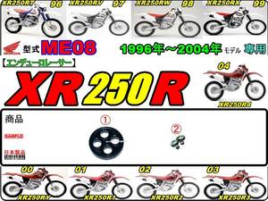 XR250R　型式ME08　1996年～2004年モデル【フューエルコックボディ-リペアKIT】-【新品-1set】燃料コック修理