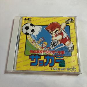 PCエンジン　HE SYSTEM用　ゲームソフト　熱血高校ドッジボール部CDサッカー編　美品　取扱説明書、ケース付き