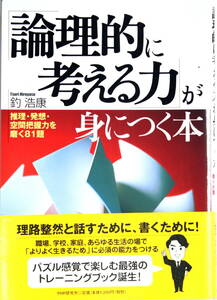 論理的に考える力が身につく本: 推理・発想・空間把握力を磨く81題 釣 浩康 PHP研究所 頭の体操 帯付 送料無料 匿名・追跡・補償付き