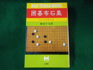 ■囲碁布石集　どんどん打てる　橋本宇太郎　Man to man books■FASD2023101820■