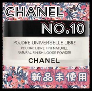 新品CHANEL プードゥル ユニヴェルセル リーブル N Col.10 Ⅱ