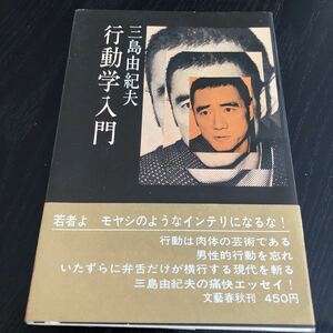 つ22 行動学入門 文藝春秋 三島由紀夫 小説 エッセイ 終わり