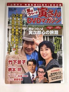 【DVD未開封】【外箱・冊子付】男はつらいよ　寅さんDVDマガジン　Vol.42　寅次郎心の旅路　渥美清　竹下景子　柄本明