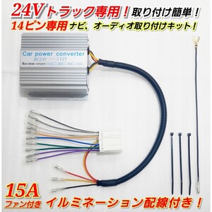 ★14ピン15A★24Vトラック用！新品オーディオ、ナビ取り付けキット！24V→12V 電圧変換器 15Aデコデコ！日野、ISUZU、三菱ふそう、UD