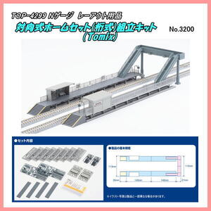 TOP-4299　Nレイアウト用品　対向式ホーム組立キット　（TOMIX）