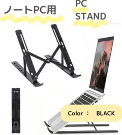 PCスタンド 黒（BLACK） 角度調整 ノートPC ラップトップ タブレット