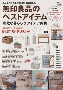 無印良品のベストアイテム 素敵な暮らし&アイデア実例 TJ MOOK/実用書