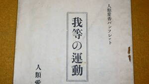 『我等の運動 人類愛善パンフレット』非売品/人類愛善会、1929【人類愛善会/出口王仁三郎】