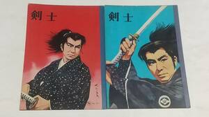 １０　昭和レトロ　マルエスの剣士ノート　２冊セット