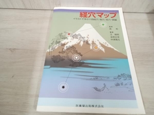 経穴マップ/イラストで学ぶ十四経穴・奇穴 森和