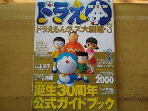 即決 ドラえもん誕生30周年 保存版 幻の第1話 復刻まんが「ドラえもん登場」「ねずみこわーい」収録＋ドラはるくんステッカー付き DORAEMON