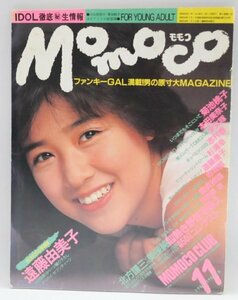 送料無料★Momoco モモコ 1985年11月 菊池桃子 遠藤由美子 本田美奈子 少女隊 美保純 北方謙三