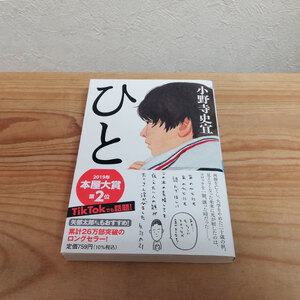 ●ひと 小野寺史宜 文庫本●