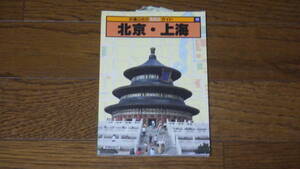 交通公社のるるぶガイド13　北京・上海 古本