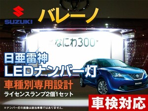 ナンバー灯　LED　日亜 雷神【ホワイト/白】バレーノ（車種別専用設計）2個1セット【ライセンスランプ・プレート灯】