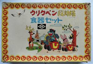 ☆昭和レトロ★ウリクペン救助隊・食器セット★未使用品★昭和アニメ・子供プラ食器★