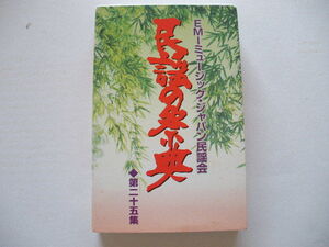◆カセットテープ 民謡の祭典（第25集）／相馬二上がり,狭山茶作り唄,津軽甚句,秋田音頭■EMIミュージック・ジャパン民謡会