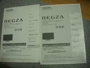 ★☆送料無料 取扱説明書(準備編/操作編)　東芝　REGZA 液晶テレビ　42Z7/47Z7/55Z7☆★