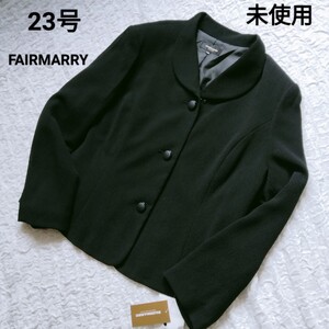 未使用タグ付*FAIRMARRY フェアマリー*大きいサイズ*レディース23号*ジャケット*ブラックフォーマル*黒*へちま襟*上着