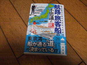 ☆航路・旅客船の不思議と謎 風来堂編 実業之日本社・初版☆