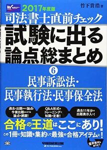 [A01616721]司法書士 直前チェック 試験に出る論点総まとめ (6) 民事訴訟法・民事執行法・民事保全法 2017年度