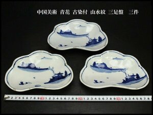 【銀閣】中国美術 青花 古染付 山水紋 三足盤 18.5cmx12.5cm 三件 旧家蔵出(F53)