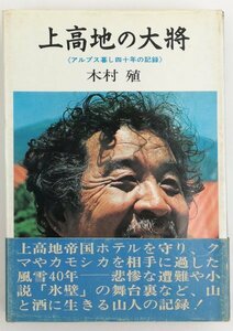 ●木村殖／『上高地の大将』実業之日本社発行・初版・昭和44年