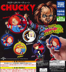 POP-UP！キーチェーン CHUCKY 全5種セット ガチャ 送料無料 匿名配送