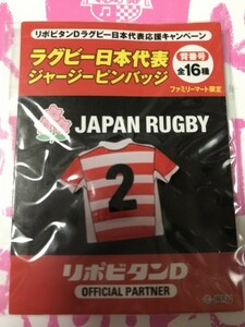 新品未開封 背番号2 ファミマ限定 2019ラグビー日本代表 ジャージピンバッジ リポビタンD購入特典