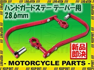 ナックルガード 28.6mm 汎用 赤 バイク テレネ XT600 YZ450F フェーザー TW250 SR500 XSR700 MT-07 MT-09 MT-10 MT-125 250SB DR-Z50 RM85