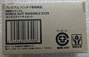 未開封 モビルスーツアンサンブル MOBILE SUIT ENSEMBLE EX29 ガンダムヴァーチェセット 輸送箱 