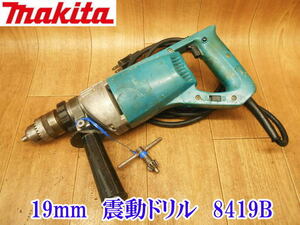 〇 マキタ makita 19mm 2スピード 震動ドリル 8419B 100V 電動ドリル 電気ドリル 電動工具 電気 電動 ドリル 振動ドリル コアドリル 穴あけ