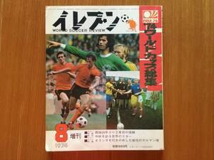 サッカー雑誌 イレブン増刊　1974年　サッカー.ワールドカップ総集