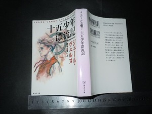 ’’「 十五少年漂流記 ジュール・ヴェルヌ / 解説 牧眞司 」集英社文庫