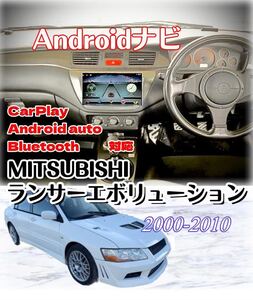 9インチ 三菱 ランサー エボリューション アンドロイドナビ ディスプレイオーディオ メモリーナビ HDDナビ Bluetooth Androidナビ ランエボ