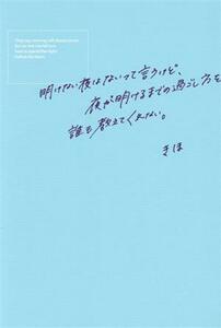 明けない夜はないって言うけど、夜が明けるまでの過ごし方を誰も教えてくれない。／きほ(著者)