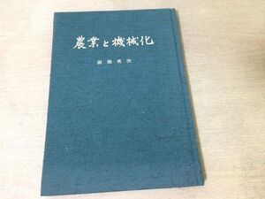 ●K22F●農業と機械化●田原虎次●機械化とともに三十有余年●小型動力機械化蓄力機械化技術機械化農法農学農業工業●昭和56年●即決