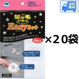 イージーネット (4枚入)×【２０袋セット】【直径１０センチ】全国一律・送料無料【同梱不可】ボンスター 髪の毛トリトリ Easyネット