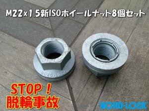 即決☆送込☆ノルトロックホイールナット☆M22X1.5☆新ISO規格32mm☆脱輪事故防止☆8個セット