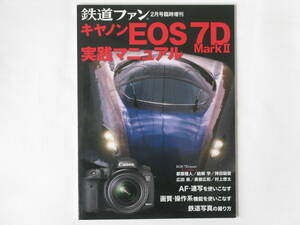 キャノン EOS 7D MARKⅡ 実践マニュアル 鉄道ファン2月号臨時増刊 株式会社交友社 