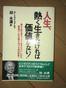 【人生、熱く生きなければ価値がない】★Ａ．Ｌ．ウイリアムズ／著　邱永漢／訳